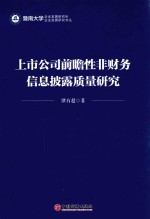 上市公司前瞻性非财务信息披露质量研究 封面