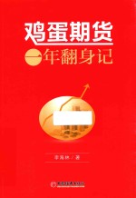 鸡蛋期货一年翻身记 封面