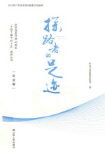 探路者的足迹  庆祝改革开放40周年“十县十镇十村十企”调研丛书·企业卷 封面
