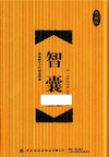 智囊全鉴  珍藏版 封面