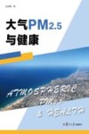 大气PM2.5与健康 封面