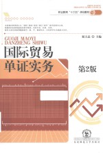 国际贸易单证实务 封面