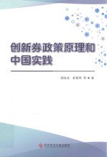 创新券政策原理和中国实践 封面