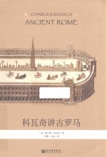 科瓦奇讲古罗马 封面