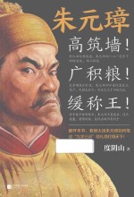 朱元璋  高筑墙！广积粮！缓称王！ 封面