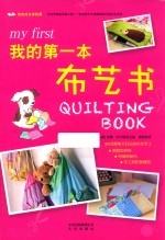 我的成长体验课  我的第一本布艺书 封面