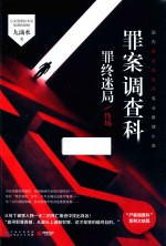 罪案调查科  罪终迷局终场 封面