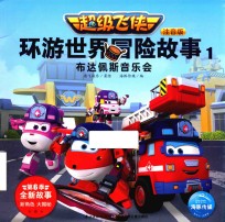 超级飞侠环游世界冒险故事  1  布达佩斯音乐会  注音版 封面