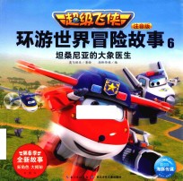 超级飞侠环游世界冒险故事  6  坦桑尼亚的大象医生  注音版 封面