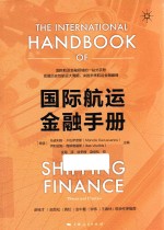 国际航运金融手册 封面