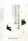 城市与区域可持续发展的管理理论与实践 封面