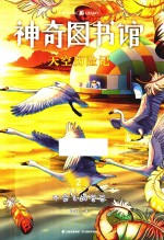 神奇图书馆  2  天空历险记  不会飞的爸爸 封面