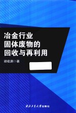冶金行业固体废物的回收与再利用 封面