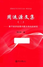 周运源文集  2  基于经济发展问题为导向的研究 封面