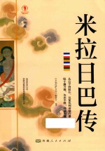 米拉日巴传 封面