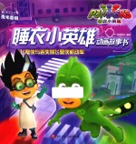 睡衣小英雄动画故事书  飞壁侠与丢失的飞壁侠机动车 封面