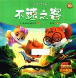 三只松鼠动画故事书  第10册 封面
