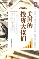 美国的投资大佬们 封面