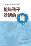 能与孩子对话的“墙” 封面