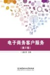 电子商务客户服务 封面