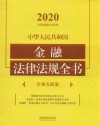 中华人民共和国金融法律法规全书  含相关政策  2020版 封面