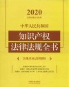 中华人民共和国知识产权法律法规全书  含规章及法律解释  2020版 封面