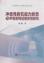 冲击性岩石应力状态与声发射特征相关性研究 封面