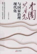 中国共产党与国家治理现代化 封面