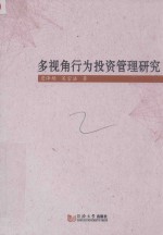 多视角行为投资管理研究 封面