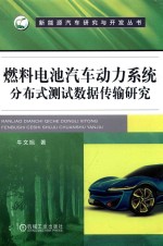 燃料电池汽车动力系统分布式测试数据传输研究 封面