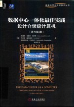 数据中心一体化实践  设计仓储级计算机  原书第3版 封面