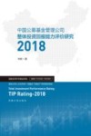 中国公募基金管理公司整体投资回报能力评价研究 封面