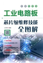 工业电路板芯片级维修技能全图解 封面