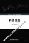 科技日语 封面