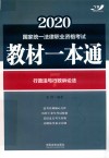 2020国家统一法律职业资格考试  教材一本通  行政法与行政诉讼法 封面