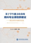 基于学生能力培养的商科专业课程群建设  理论研究与教学实践 封面
