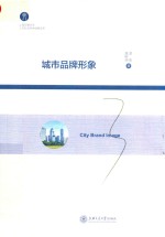 城市品牌形象 封面