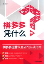 拼多多  凭什么  拼多多运营从0到1实战指南 封面