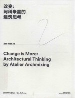 改变  阿科米星的建筑思考 封面