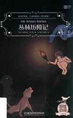 丛林历险记 封面