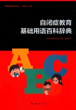 自闭症教育基础用语百科辞典 封面