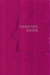日本近世与近代文化史论 封面
