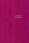 日本东亚政策研究 封面