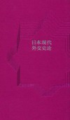 日本现代外交史论  精装版 封面
