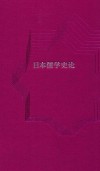 日本儒学史论 封面