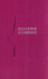 战后日本能源安全保障研究 封面
