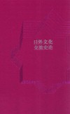 日外文化交流史论 封面