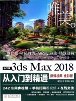 3ds Max 2018从入门到精通  微课视频版  中文版 封面