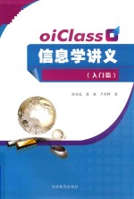 oiClass信息学讲义  入门篇 封面