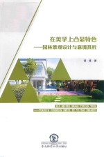 在美学上凸显特色  园林景观设计与意境赏析 封面